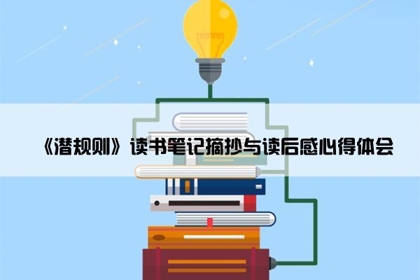 《潜规则》读书笔记摘抄与读后感心得体会