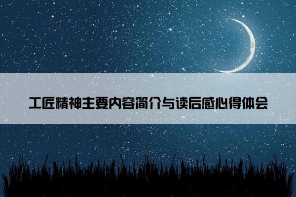 工匠精神主要内容简介与读后感心得体会