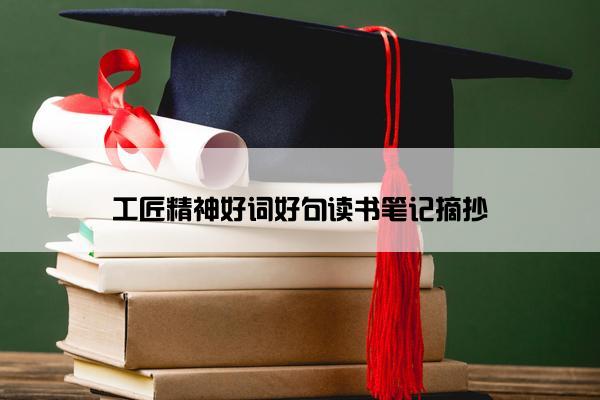 工匠精神好词好句读书笔记摘抄