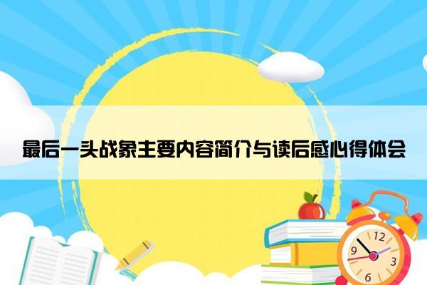 最后一头战象主要内容简介与读后感心得体会