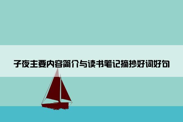 子夜主要内容简介与读书笔记摘抄好词好句