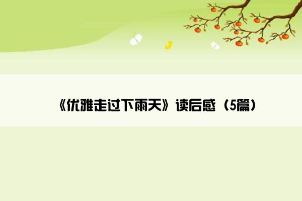 《优雅走过下雨天》读后感（5篇）