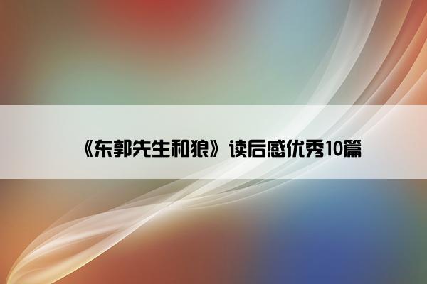 《东郭先生和狼》读后感优秀10篇