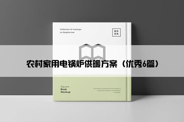 农村家用电锅炉供暖方案（优秀6篇）