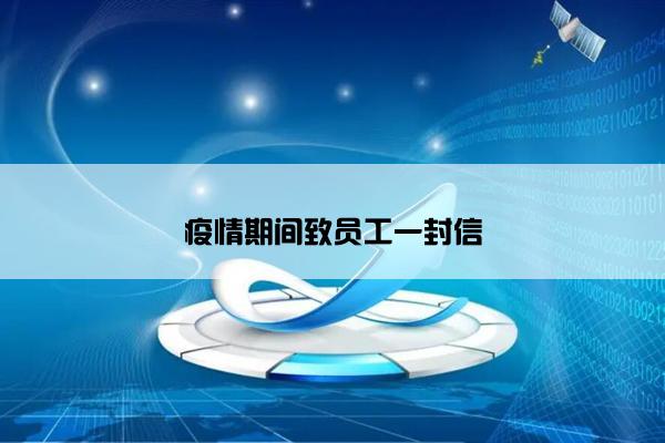 疫情期间致员工一封信