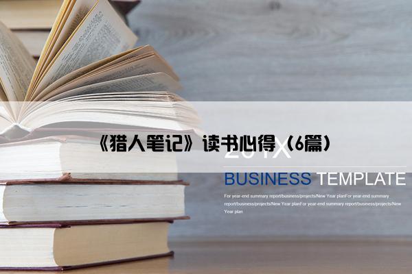 《猎人笔记》读书心得（6篇）