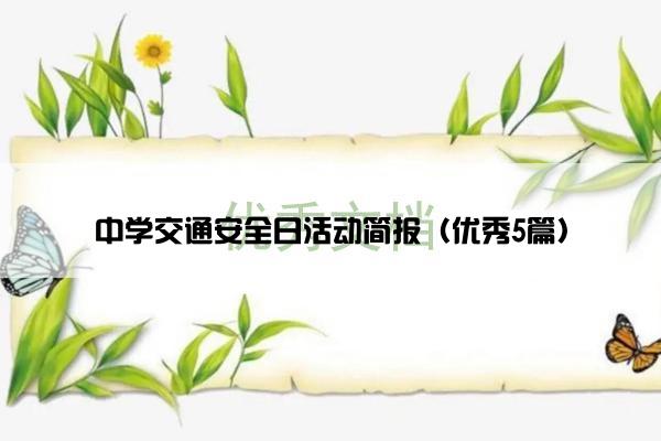 中学交通安全日活动简报（优秀5篇）