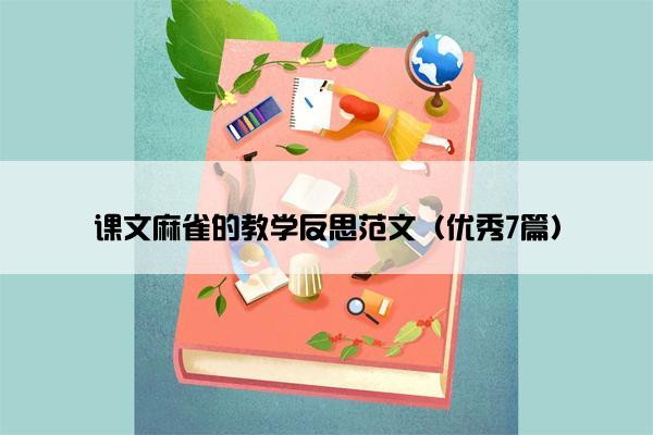 课文麻雀的教学反思范文（优秀7篇）