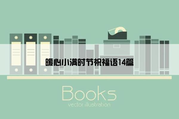 暖心小满时节祝福语14篇