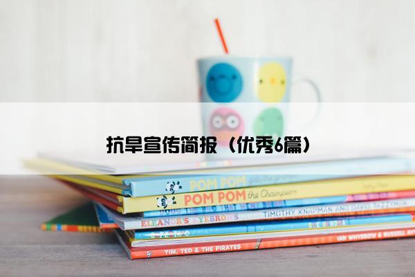 抗旱宣传简报（优秀6篇）