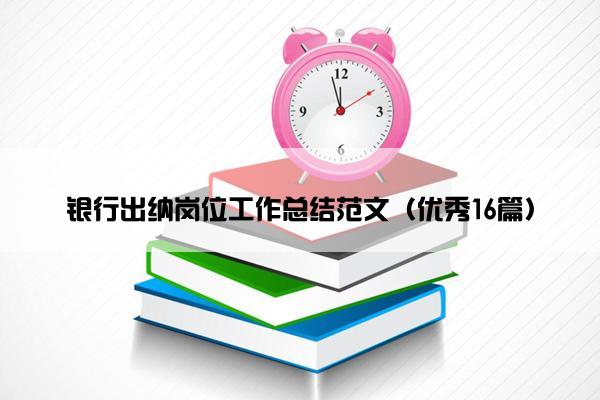 银行出纳岗位工作总结范文（优秀16篇）
