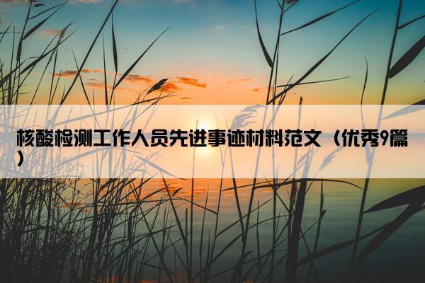 核酸检测工作人员先进事迹材料范文（优秀9篇）