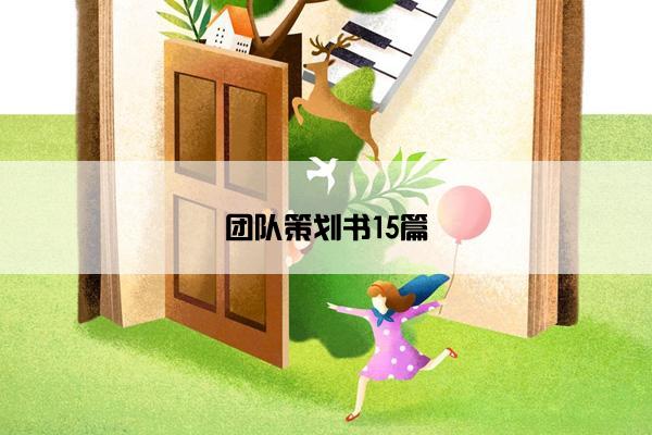 团队策划书15篇