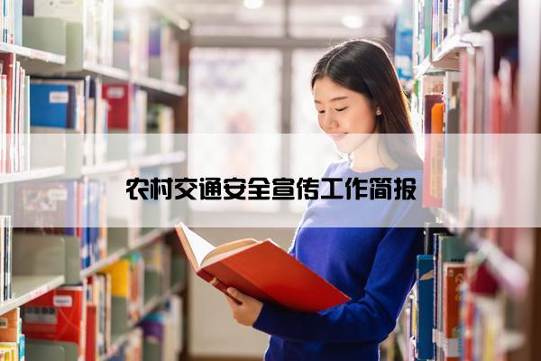农村交通安全宣传工作简报