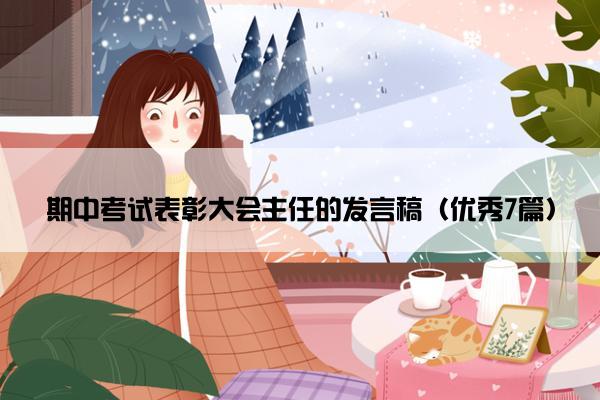 期中考试表彰大会主任的发言稿（优秀7篇）