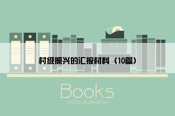 村级振兴的汇报材料（10篇）