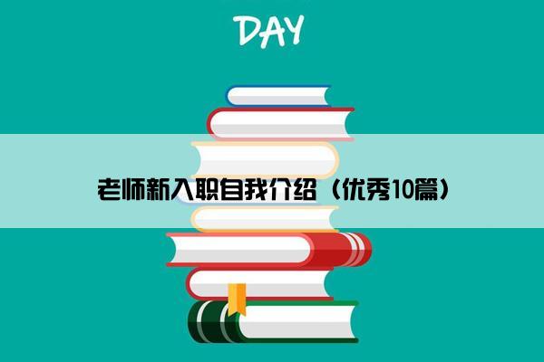 老师新入职自我介绍（优秀10篇）