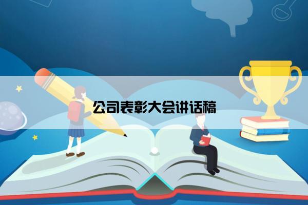 公司表彰大会讲话稿