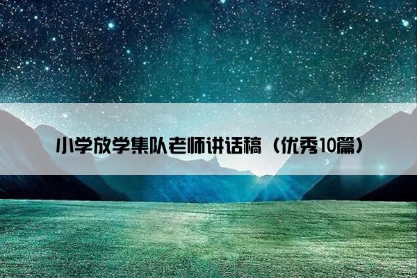 小学放学集队老师讲话稿（优秀10篇）