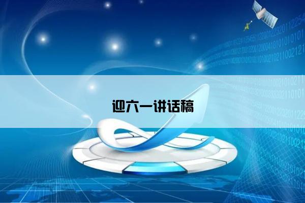 迎六一讲话稿
