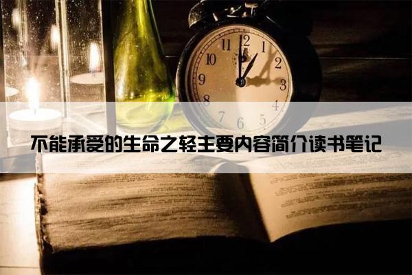 不能承受的生命之轻主要内容简介读书笔记