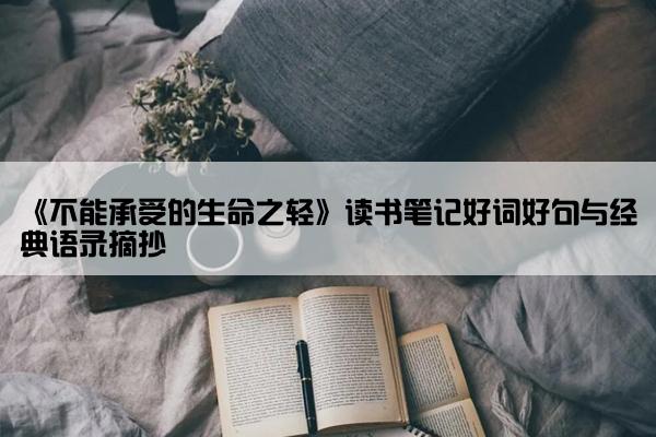 《不能承受的生命之轻》读书笔记好词好句与经典语录摘抄