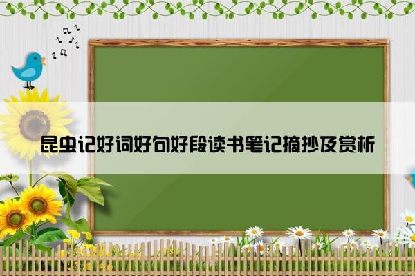 昆虫记好词好句好段读书笔记摘抄及赏析
