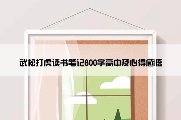武松打虎读书笔记800字高中及心得感悟