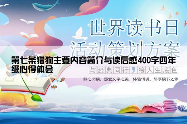 第七条猎狗主要内容简介与读后感400字四年级心得体会