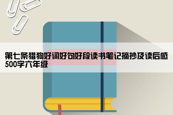 第七条猎狗好词好句好段读书笔记摘抄及读后感500字六年级