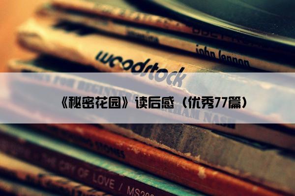 《秘密花园》读后感（优秀77篇）