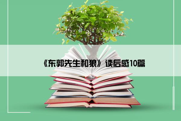 《东郭先生和狼》读后感10篇