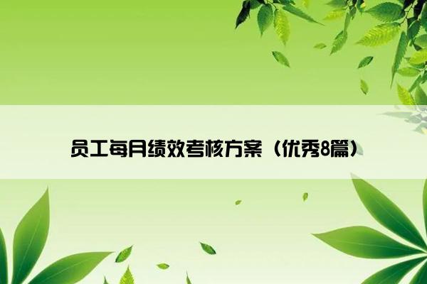 员工每月绩效考核方案（优秀8篇）