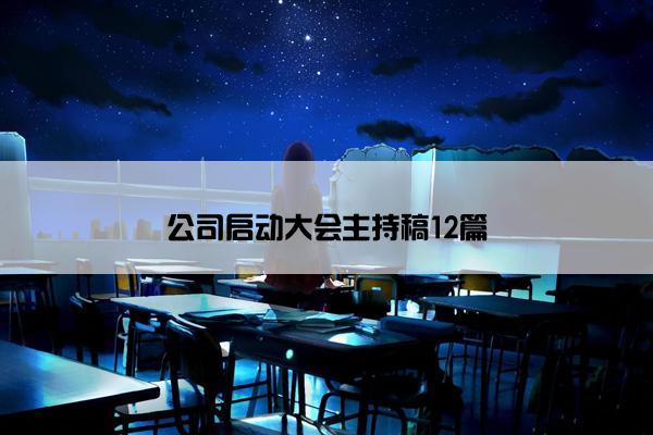 公司启动大会主持稿12篇