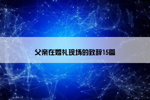 父亲在婚礼现场的致辞15篇