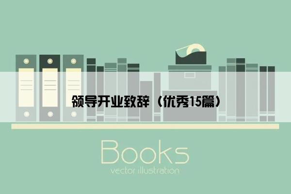 领导开业致辞（优秀15篇）