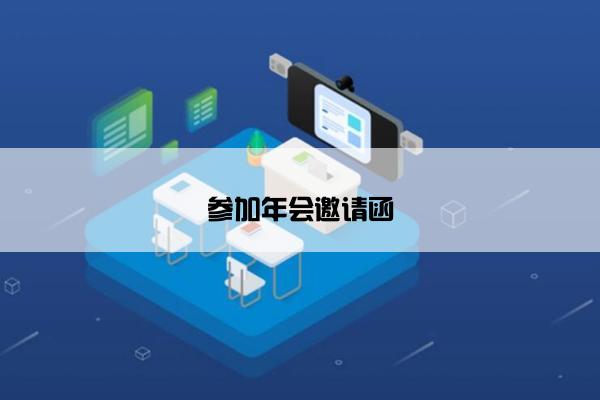 参加年会邀请函