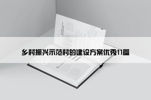 乡村振兴示范村的建设方案优秀11篇
