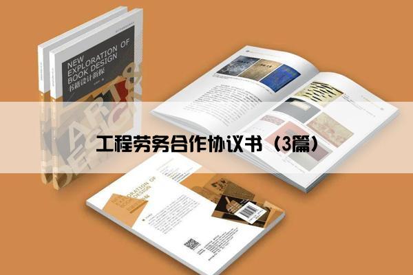 工程劳务合作协议书（3篇）