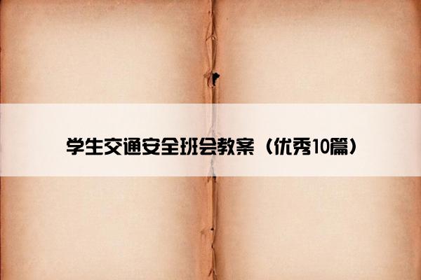 学生交通安全班会教案（优秀10篇）