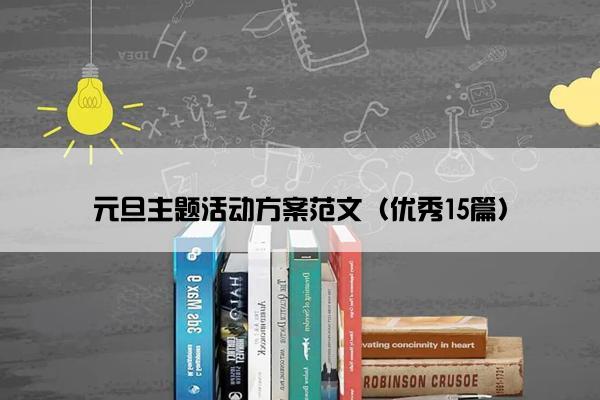 元旦主题活动方案范文（优秀15篇）