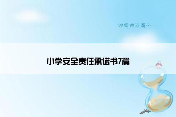 小学安全责任承诺书7篇
