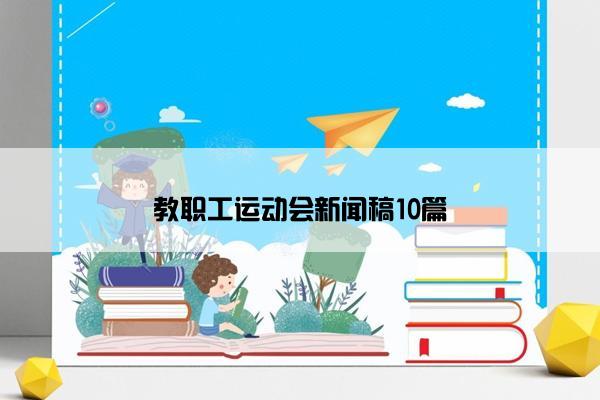 教职工运动会新闻稿10篇