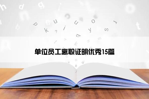 单位员工离职证明优秀15篇