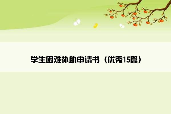 学生困难补助申请书（优秀15篇）