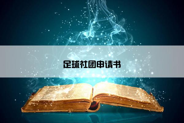 足球社团申请书