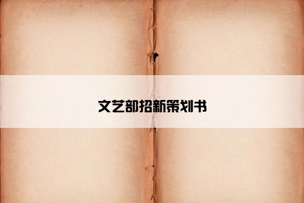 文艺部招新策划书