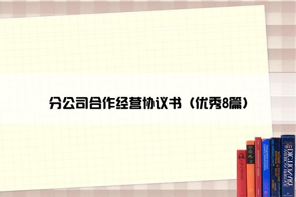 分公司合作经营协议书（优秀8篇）