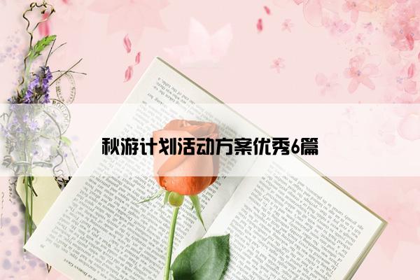 秋游计划活动方案优秀6篇
