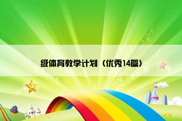 级体育教学计划（优秀14篇）